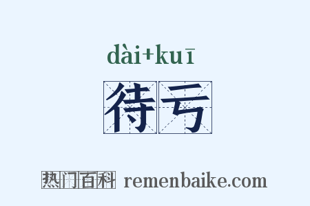 待亏是什么意思的图片